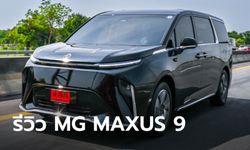 รีวิว MG MAXUS 9 ใหม่ เอ็มพีวีไฟฟ้า 7 ที่นั่ง โดดเด่นทั้งสมรรถนะและความหรูหรา