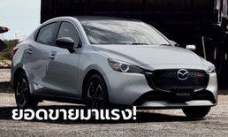 ขายดี! Mazda2 Minorchange 2024 ใหม่ ทำยอดจองทะลุ 1,500 คัน ในเวลาเพียง 5 วัน