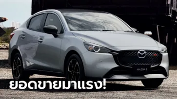 ขายดี! Mazda2 Minorchange 2024 ใหม่ ทำยอดจองทะลุ 1,500 คัน ในเวลาเพียง 5 วัน