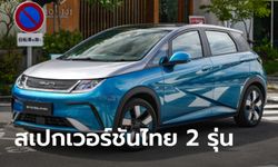 เทียบสเปก BYD Dolphin เวอร์ชันไทยทั้ง 2 รุ่นย่อย ก่อนเริ่มขายจริง 6 ก.ค.นี้