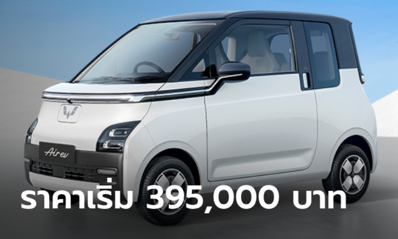 Wuling Air EV เปิดรับจองแล้วในไทย มี 2 รุ่นย่อย ราคา 395,000 - 465,000 บาท