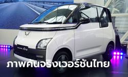 ภาพคันจริง Wuling Air EV เวอร์ชันไทย 100% ราคา 395,000 - 465,000 บาท