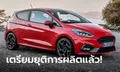 Ford Fiesta เตรียมยุติการผลิตหลังทำตลาดมานานกว่า 47 ปี