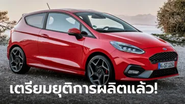 Ford Fiesta เตรียมยุติการผลิตหลังทำตลาดมานานกว่า 47 ปี