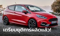 Ford Fiesta เตรียมยุติการผลิตหลังทำตลาดมานานกว่า 47 ปี