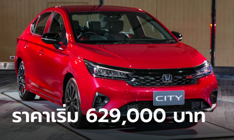Honda City 2024 ใหม่ เพิ่ม Honda SENSING ทุกรุ่นย่อย ราคา 629,000 - 839,000 บาท