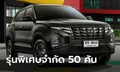 Hyundai CRETA 2024 รุ่นพิเศษ Black Edition จำกัด 50 คัน ราคา 959,000 บาท