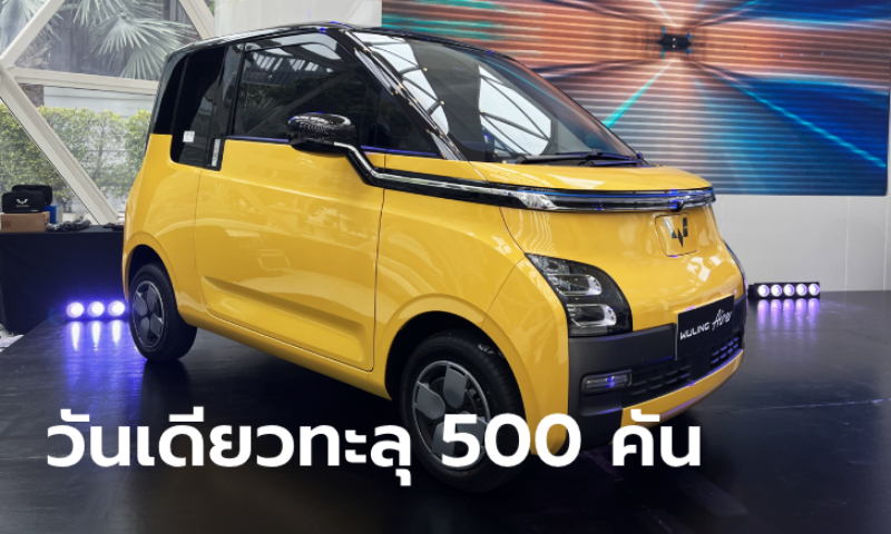 Wuling Air EV ทำยอดจองมากกว่า 500 คัน ในเวลาเพียง 24 ชั่วโมง