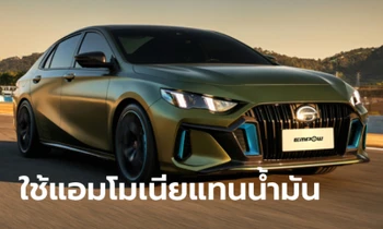 GAC Toyota เผยโฉมรถพลังงาน "แอมโมเนีย" สะอาดกว่าใช้น้ำมัน 90%