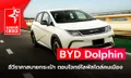 BYD Dolphin อีวีราคาสบายกระเป๋า ตอบโจทย์ไลฟ์สไตล์คนเมือง