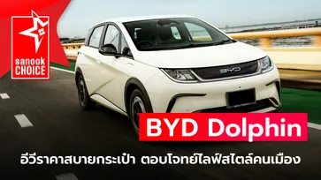 BYD Dolphin อีวีราคาสบายกระเป๋า ตอบโจทย์ไลฟ์สไตล์คนเมือง