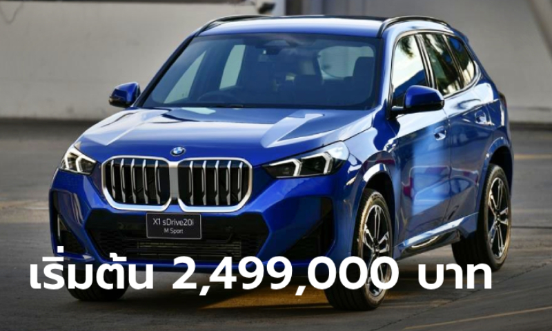BMW X1 sDrive20i รุ่นย่อยใหม่ ขุมพลังเบนซิน 204 แรงม้า ราคาเริ่ม 2,499,000 บาท