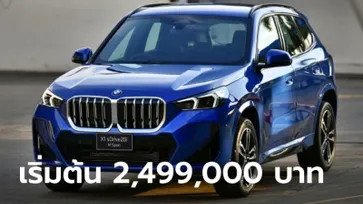 BMW X1 sDrive20i รุ่นย่อยใหม่ ขุมพลังเบนซิน 204 แรงม้า ราคาเริ่ม 2,499,000 บาท
