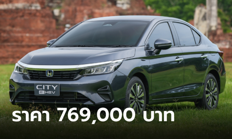 ภาพคันจริง Honda City e:HEV รุ่น SV ใหม่ ตัวเริ่มต้นไฮบริดราคา 769,000 บาท