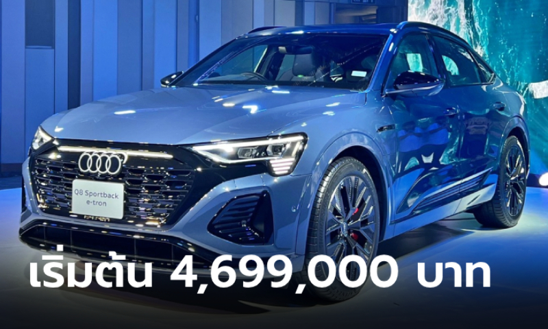ราคาทางการ Audi Q8 e-tron / Q8 e-tron Sportback ขุมพลังไฟฟ้า 100% เริ่ม 4,699,000 บาท