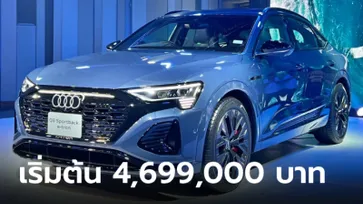 ราคาทางการ Audi Q8 e-tron / Q8 e-tron Sportback ขุมพลังไฟฟ้า 100% เริ่ม 4,699,000 บาท