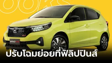 Honda Brio 2024 โฉมไมเนอร์เชนจ์เปิดตัวที่ฟิลิปปินส์ เคาะเริ่มต้น 4.69 แสนบาท