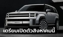 เผยโฉม All-new Hyundai SANTA FE 2024 ใหม่ ปรับดีไซน์เน้นความหรูล้ำเต็มพิกัด