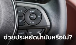 เปิด Cruise Control ช่วยประหยัดน้ำมันได้จริงหรือไม่?