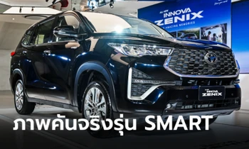 ภาพจริง Toyota INNOVA ZENIX 2024 รุ่นเริ่มต้น 2.0 HEV SMART ราคา 1,379,000 บาท