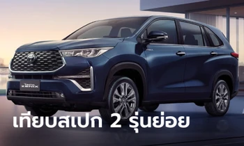 เทียบสเปก Toyota Innova ZENIX 2024 ทั้ง 2 รุ่นย่อย ราคาต่างกัน 1 แสนบาท