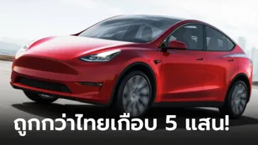 ราคาดีเวอร์! Tesla Model Y วางขายที่มาเลเซียถูกกว่าไทยเกือบ 5 แสนบาท
