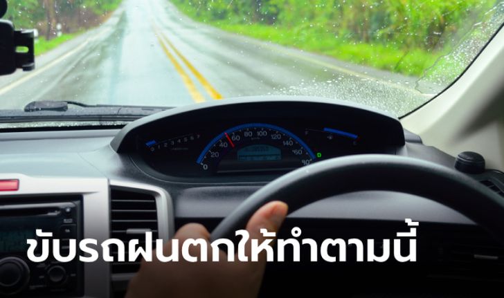 7 สิ่งต้องทำเมื่อขับรถขณะฝนตก ช่วยเพิ่มความปลอดภัยขึ้นเยอะ