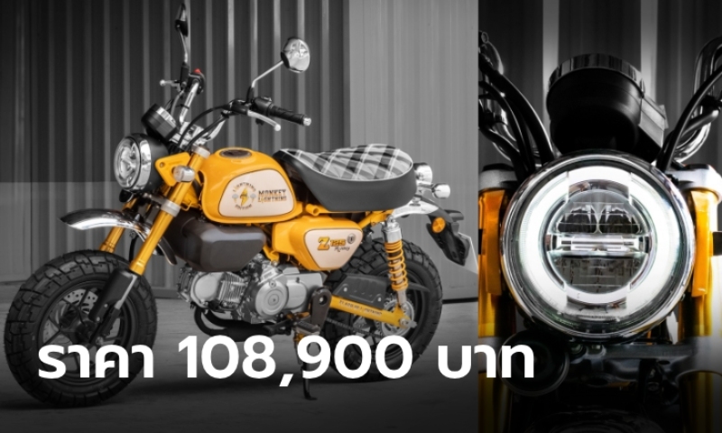 Monkey Lightning Custom Edition ใหม่ รุ่นพิเศษตกแต่งสีเหลืองสดใส ราคา 108,900 บาท