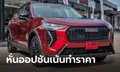 สเปก Haval JOLION SPORT 2024 ใหม่ หั่นออปชันเน้นราคาเข้าถึงง่าย เปิดตัว 25 ก.ค.นี้