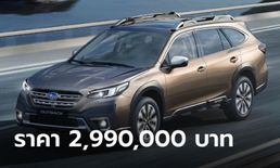Subaru Outback 2.5i-T ES 2023 ใหม่ เคาะราคาจำหน่าย 2,990,000 บาท