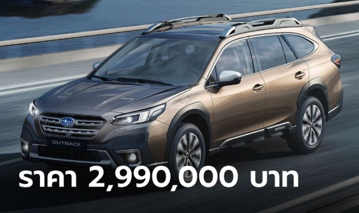 Subaru Outback 2.5i-T ES 2023 ใหม่ เคาะราคาจำหน่าย 2,990,000 บาท