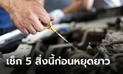 อย่าเพิ่งขับรถเที่ยวช่วงหยุดยาว ถ้ายังไม่ได้เช็ก 5 สิ่งนี้