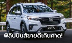 Honda BR-V Gen 2 ทำยอดขายทะลุ 5 พันคัน ขึ้นแท่นรถขายดีที่สุดที่ฟิลิปปินส์