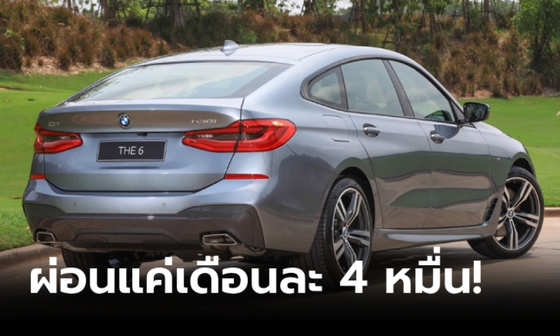 ส่องราคา BMW 630i GT ซื้อไว้ขับ Grab ผ่อนเบาๆ แค่เดือนละ 4 หมื่นกว่าบาท