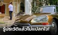 ไปรู้จัก Citroën DS ของ "เสี่ยหนู" ทำไมราคาพุ่งไป 2 ล้าน ไม่รวยจริงซื้อไม่ได้!