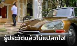 ไปรู้จัก Citroën DS ของ "เสี่ยหนู" ทำไมราคาพุ่งไป 2 ล้าน ไม่รวยจริงซื้อไม่ได้!