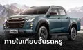 Isuzu D-Max V-Cross 2024 เปิดตัวที่จีนพร้อมขุมพลัง 1.9 ลิตร แต่เพิ่มกำลังเป็น 177 แรงม้า