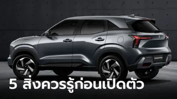 5 สิ่งที่ต้องรู้เกี่ยวกับ Mitsubishi Compact SUV รุ่นใหม่ล่าสุดก่อนเปิดตัวที่อินโดฯ