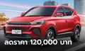 MG VS HEV เฉพาะสีแดง Scarlet Red หั่นราคาพิเศษเหลือ 739,000 บาท