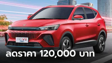 MG VS HEV เฉพาะสีแดง Scarlet Red หั่นราคาพิเศษเหลือ 739,000 บาท