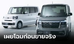 Honda N-BOX 2024 (Gen 3) ใหม่ ถูกเผยโฉมครั้งแรกก่อนวางจำหน่ายที่ญี่ปุ่น