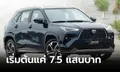 Toyota Yaris CROSS 2024 ใหม่ เปิดราคาที่ฟิลิปปินส์เริ่มต้น 7.5 แสนบาท