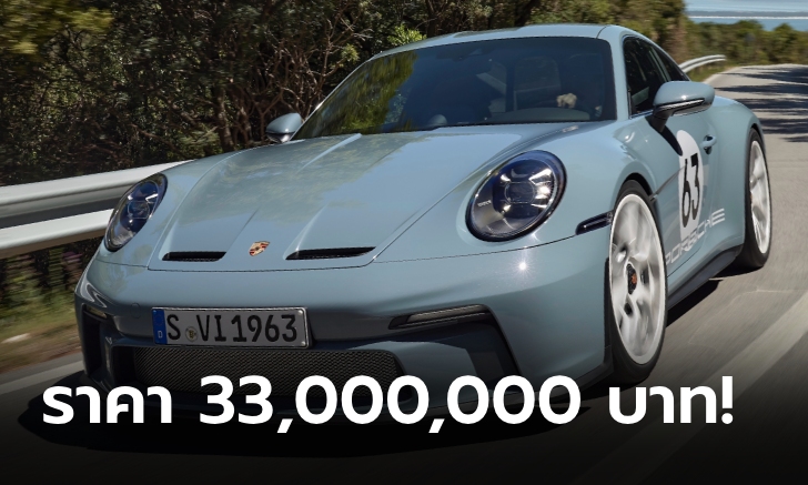 Porsche 911 S/T ตัวแรงน้ำหนักเบาขุมพลัง 911 GT3 RS ราคาเริ่ม 33,000,000 บาท