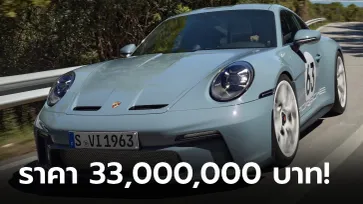 Porsche 911 S/T ตัวแรงน้ำหนักเบาขุมพลัง 911 GT3 RS ราคาเริ่ม 33,000,000 บาท