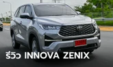รีวิว Toyota INNOVA ZENIX 2024 ใหม่ โอ้โหนั่งสบายจน Alphard ยังมองค้อน!