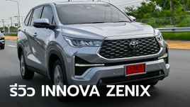รีวิว Toyota INNOVA ZENIX 2024 ใหม่ โอ้โหนั่งสบายจน Alphard ยังมองค้อน!