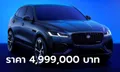 Jaguar F-Pace R-Dynamic SE P400e ใหม่ ขุมพลัง PHEV 404 แรงม้า ราคา 4,999,000 บาท