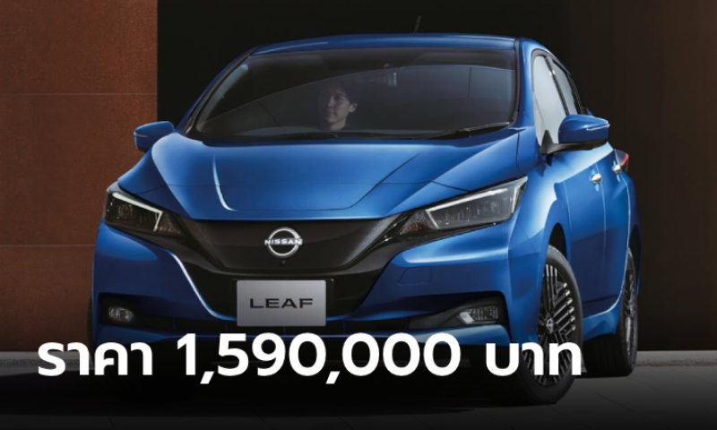 เปิดตัวเงียบ! Nissan Leaf 2024 ไมเนอร์เชนจ์ แบตวิ่งไกล 311 กม. ราคา 1,590,000 บาท