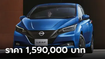 เปิดตัวเงียบ! Nissan Leaf 2024 ไมเนอร์เชนจ์ แบตวิ่งไกล 311 กม. ราคา 1,590,000 บาท