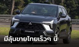 Mitsubishi XFORCE 2024 ใหม่ B-SUV เบนซิน 1.5 ลิตร เปิดตัวครั้งแรกที่อินโดฯ